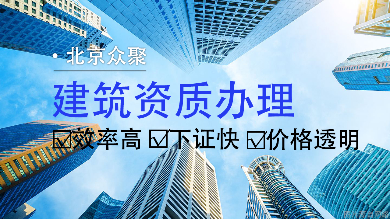專業(yè)建筑工程資質(zhì)代辦，為您的企業(yè)搭建成功橋梁