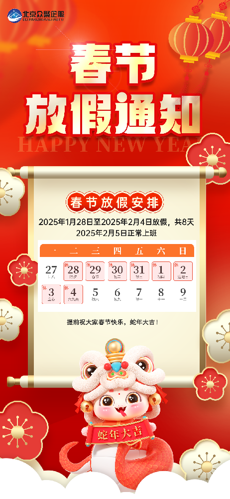 北京眾聚企服恭祝大家2025蛇年春節(jié)快樂(lè)！